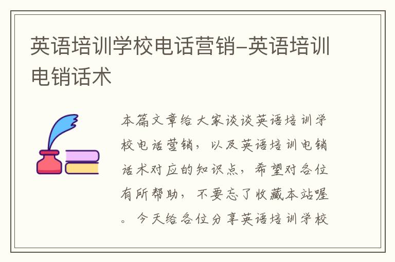 英语培训学校电话营销-英语培训电销话术