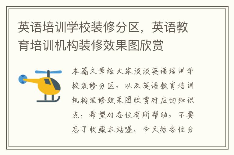 英语培训学校装修分区,英语教育培训机构装修效果图欣赏