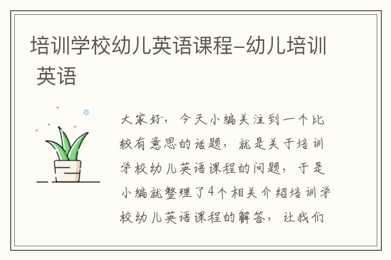 培训学校幼儿英语课程-幼儿培训 英语