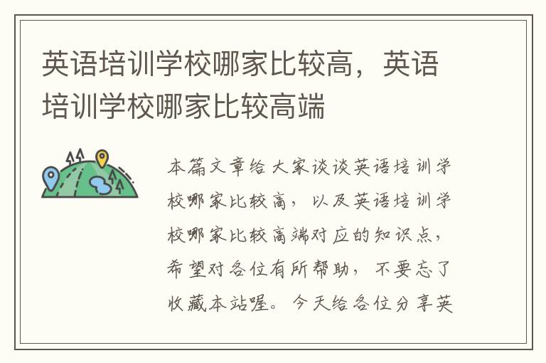 英语培训学校哪家比较高,英语培训学校哪家比较高端