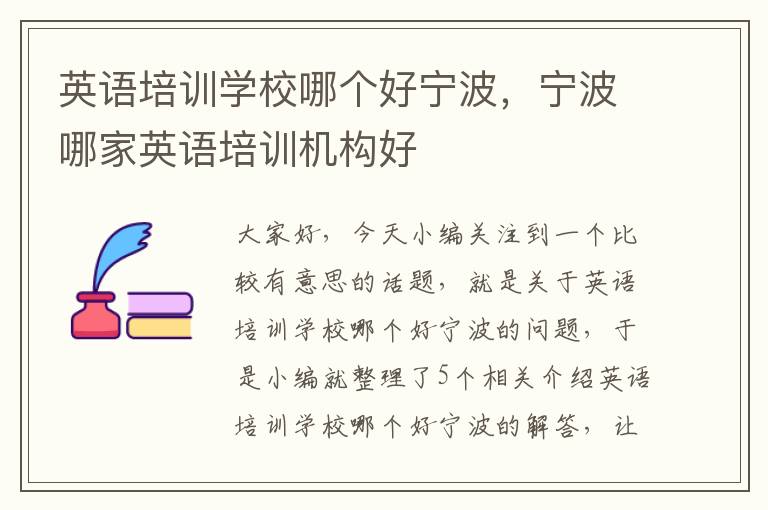 英语培训学校哪个好宁波，宁波哪家英语培训机构好