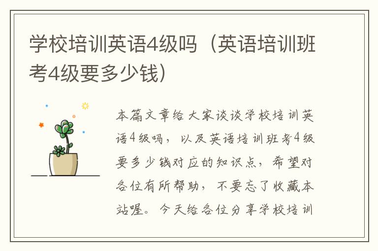 学校培训英语4级吗（英语培训班考4级要多少钱）