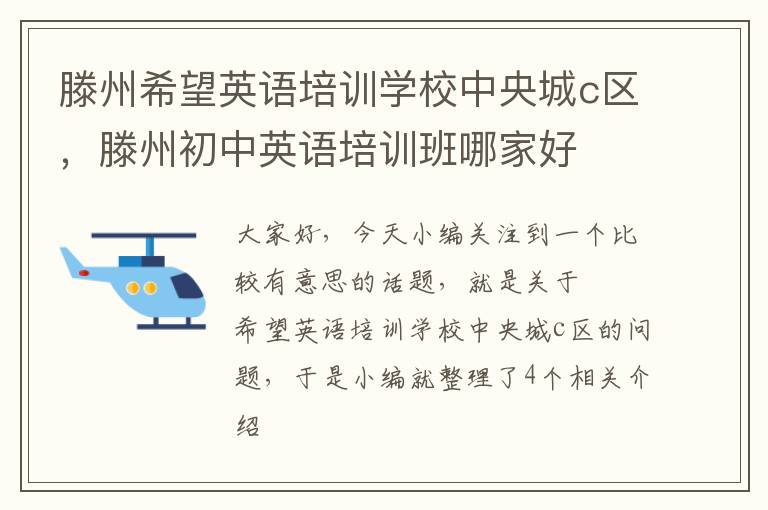 滕州希望英语培训学校中央城c区,滕州初中英语培训班哪家好