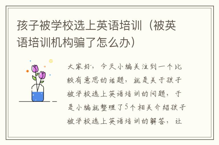 孩子被学校选上英语培训(被英语培训机构骗了怎么办)