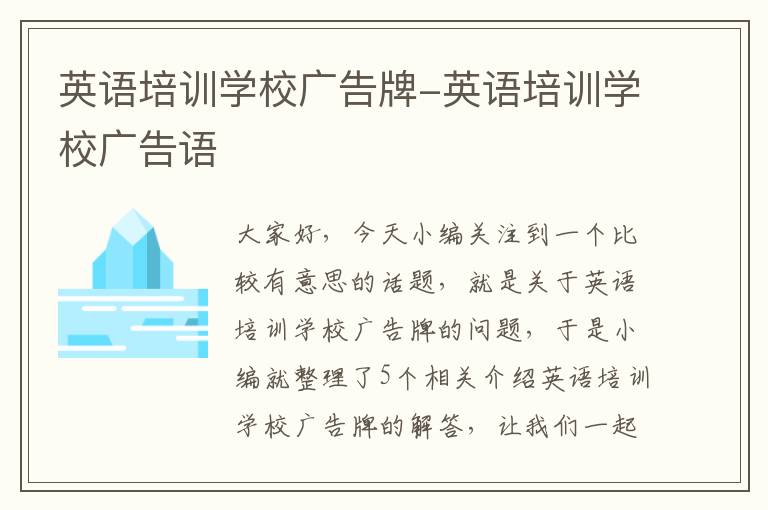 英语培训学校广告牌-英语培训学校广告语