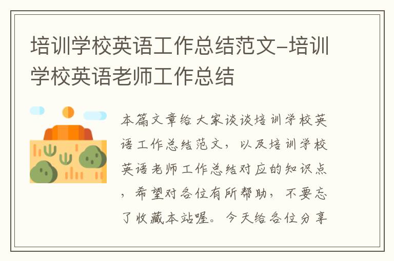 培训学校英语工作总结范文-培训学校英语老师工作总结