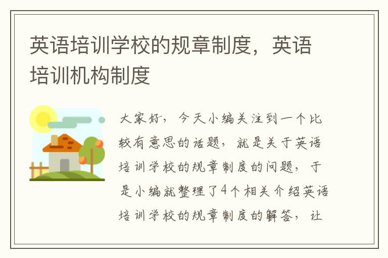 英语培训学校的规章制度,英语培训机构制度
