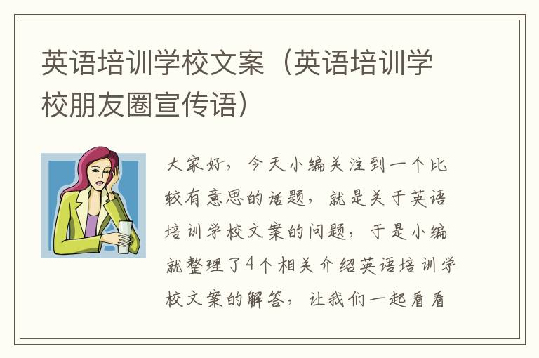 英语培训学校文案(英语培训学校朋友圈宣传语)