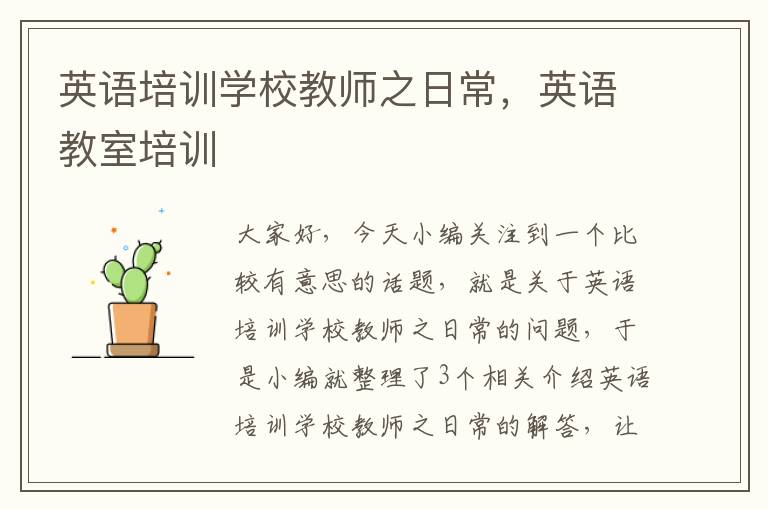 英语培训学校教师之日常,英语教室培训
