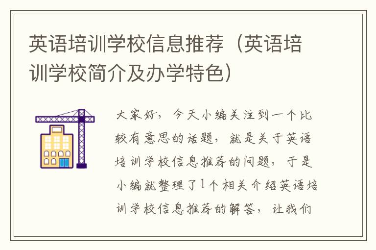 英语培训学校信息推荐（英语培训学校简介及办学特色）