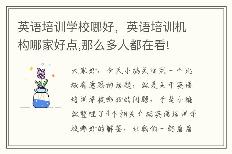 英语培训学校哪好,英语培训机构哪家好点,那么多人都在看!
