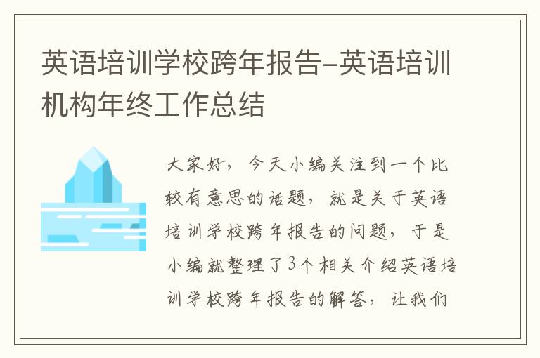 英语培训学校跨年报告-英语培训机构年终工作总结