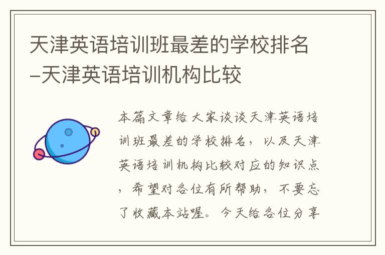 天津英语培训班最差的学校排名-天津英语培训机构比较