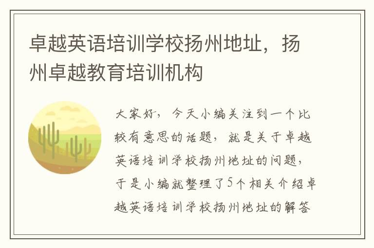 卓越英语培训学校扬州地址，扬州卓越教育培训机构