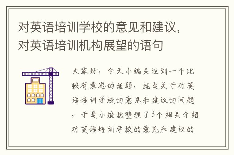 对英语培训学校的意见和建议，对英语培训机构展望的语句