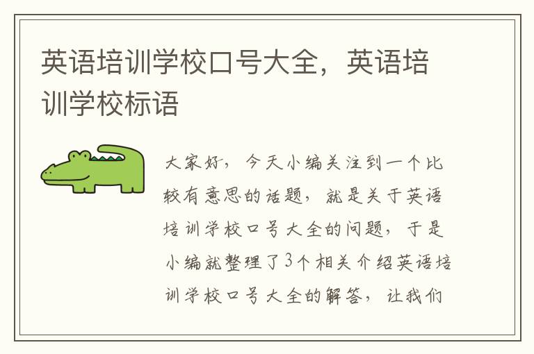 英语培训学校口号大全,英语培训学校标语