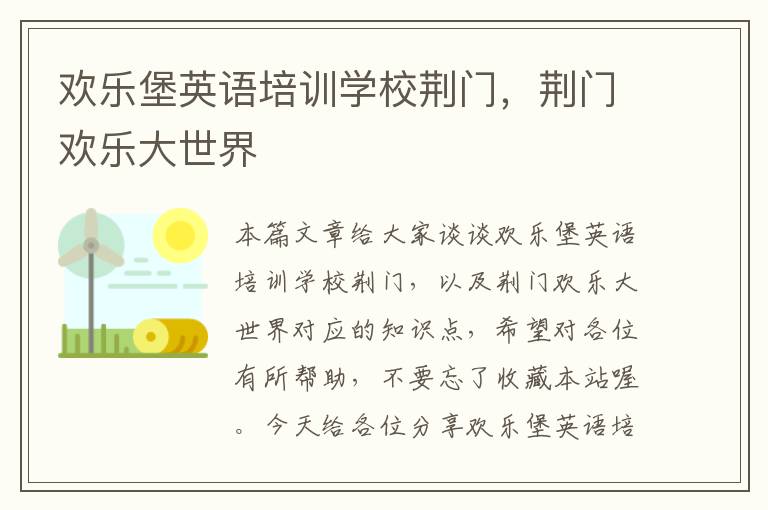 欢乐堡英语培训学校荆门，荆门欢乐大世界