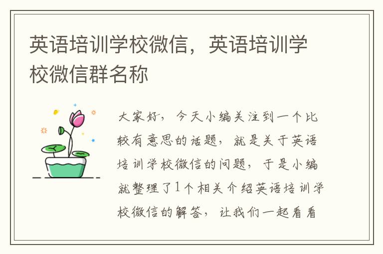 英语培训学校微信,英语培训学校微信群名称