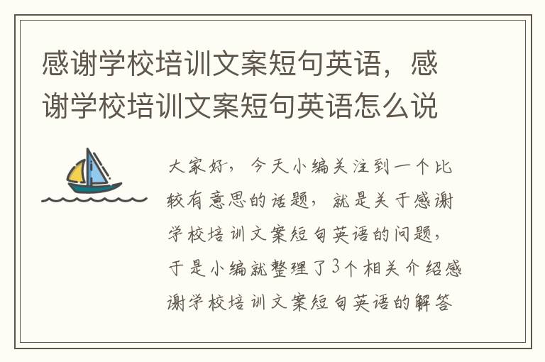 感谢学校培训文案短句英语,感谢学校培训文案短句英语怎么说