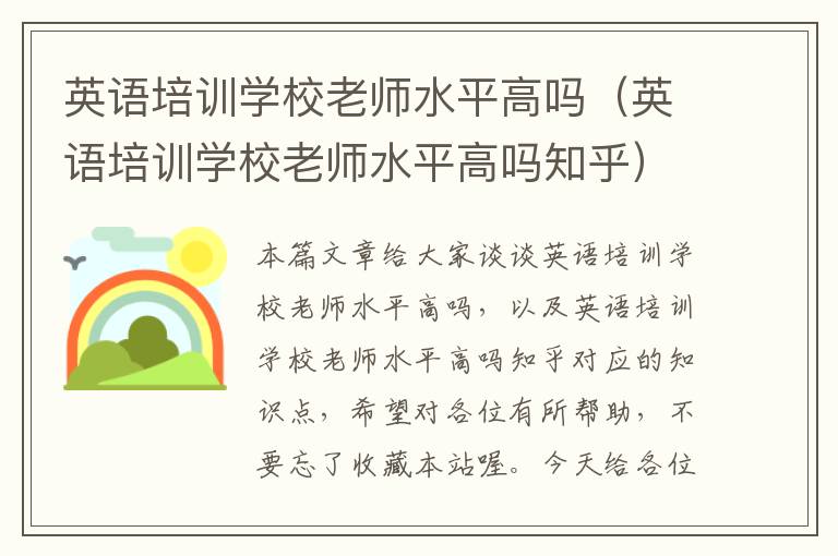 英语培训学校老师水平高吗（英语培训学校老师水平高吗知乎）