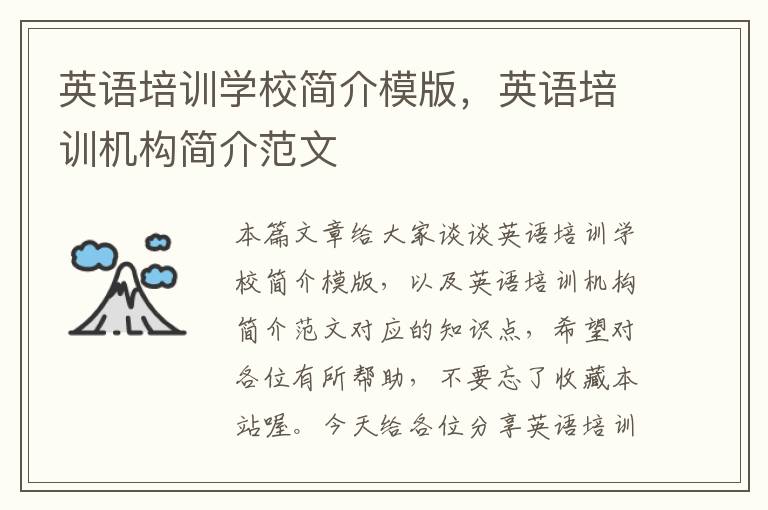英语培训学校简介模版,英语培训机构简介范文