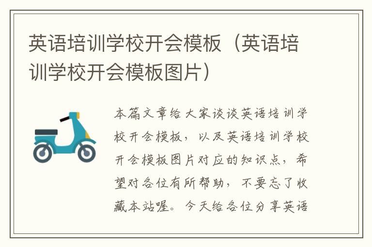 英语培训学校开会模板(英语培训学校开会模板图片)