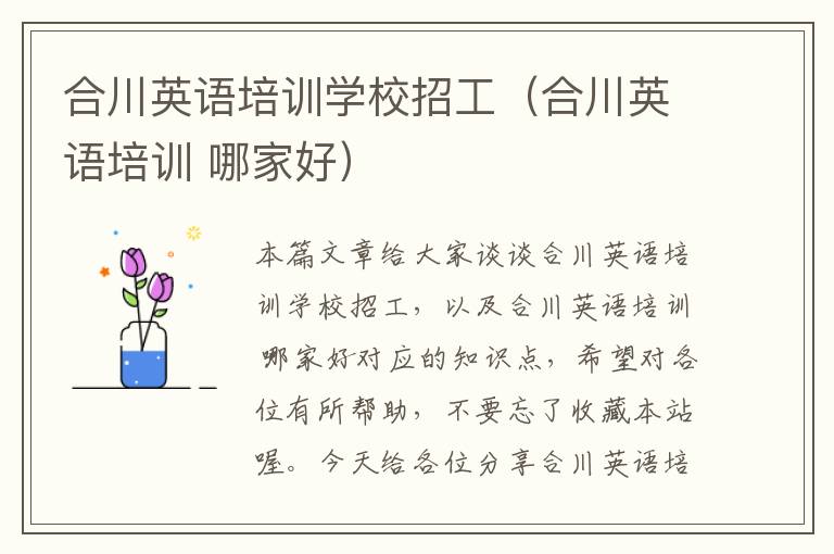 合川英语培训学校招工（合川英语培训 哪家好）