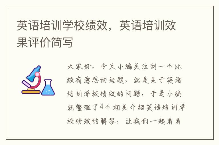 英语培训学校绩效，英语培训效果评价简写