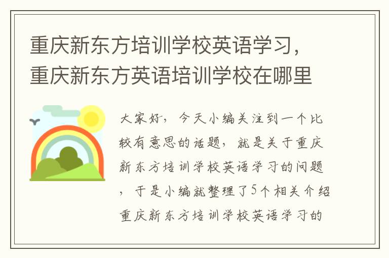 重庆新东方培训学校英语学习,重庆新东方英语培训学校在哪里