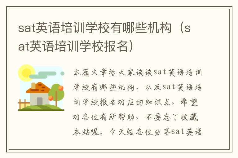 sat英语培训学校有哪些机构(sat英语培训学校报名)