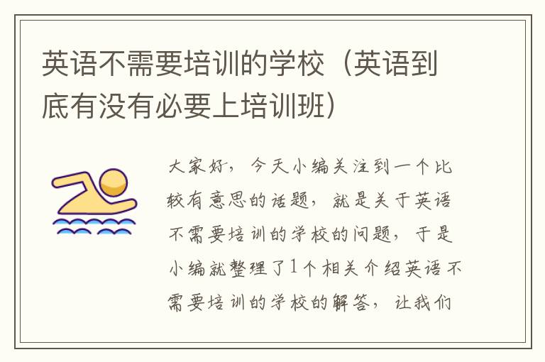 英语不需要培训的学校（英语到底有没有必要上培训班）