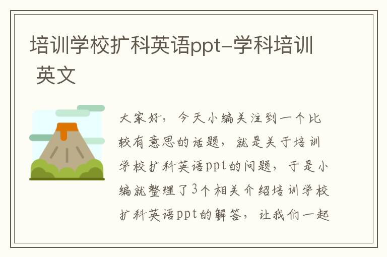培训学校扩科英语ppt-学科培训 英文
