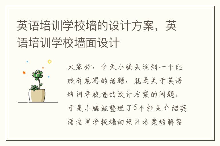 英语培训学校墙的设计方案,英语培训学校墙面设计