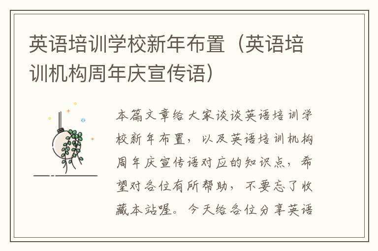 英语培训学校新年布置(英语培训机构周年庆宣传语)