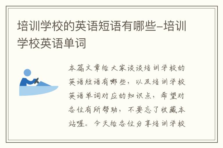 培训学校的英语短语有哪些-培训学校英语单词