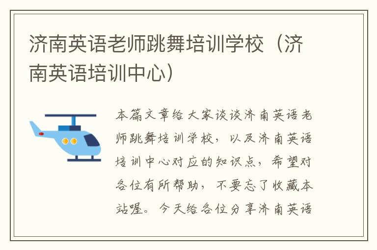 济南英语老师跳舞培训学校(济南英语培训中心)