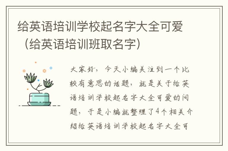 给英语培训学校起名字大全可爱(给英语培训班取名字)