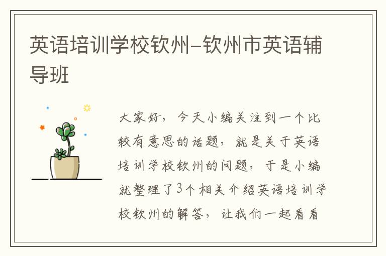 英语培训学校钦州-钦州市英语辅导班