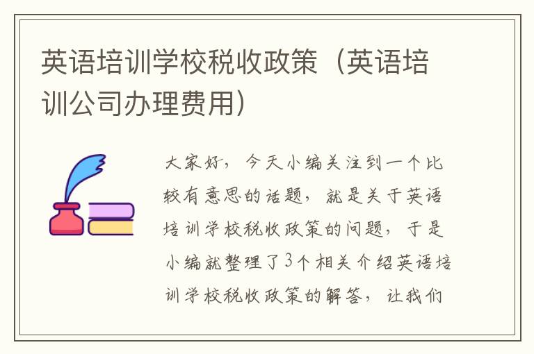 英语培训学校税收政策(英语培训公司办理费用)