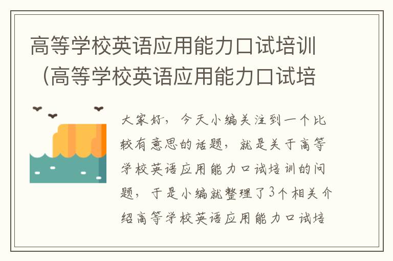 高等学校英语应用能力口试培训(高等学校英语应用能力口试培训心得体会)