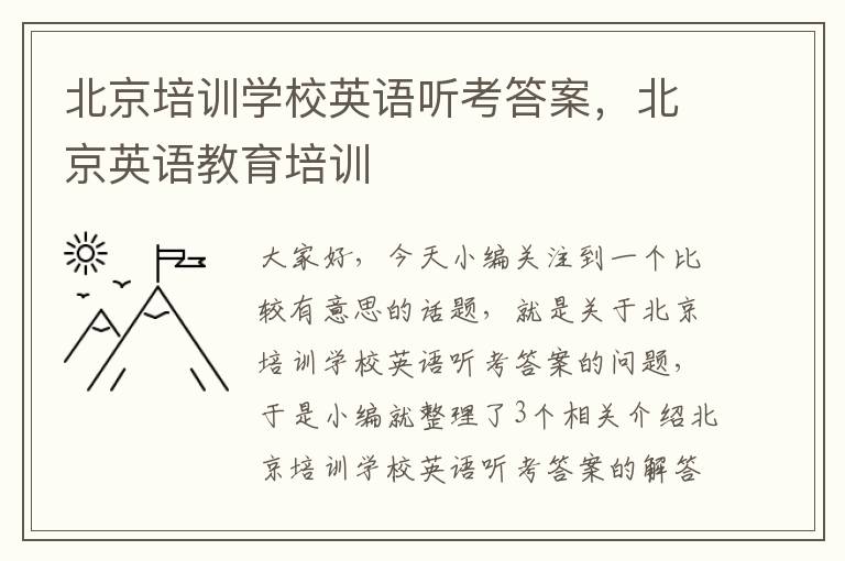 北京培训学校英语听考答案,北京英语教育培训