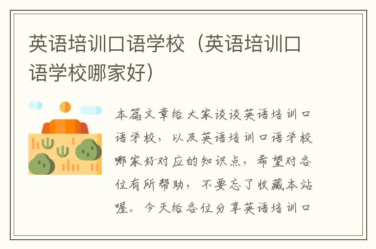 英语培训口语学校(英语培训口语学校哪家好)