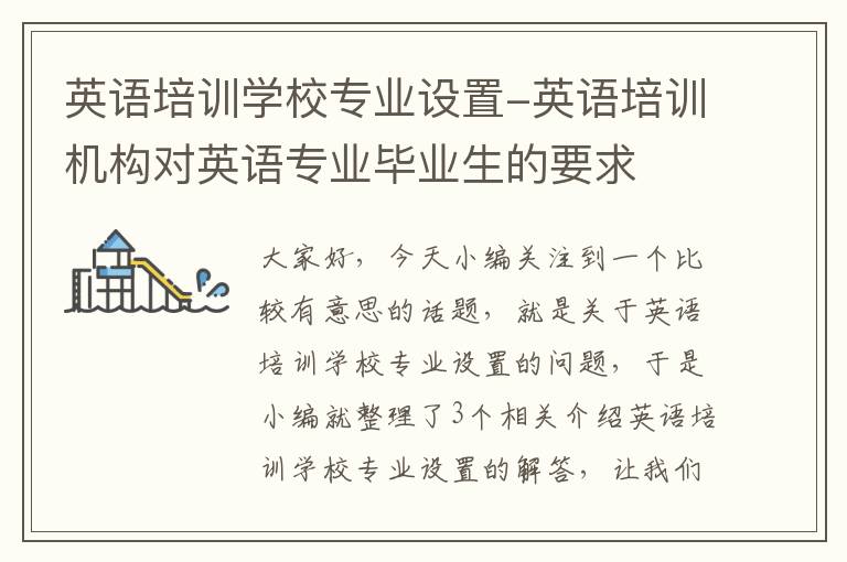 英语培训学校专业设置-英语培训机构对英语专业毕业生的要求