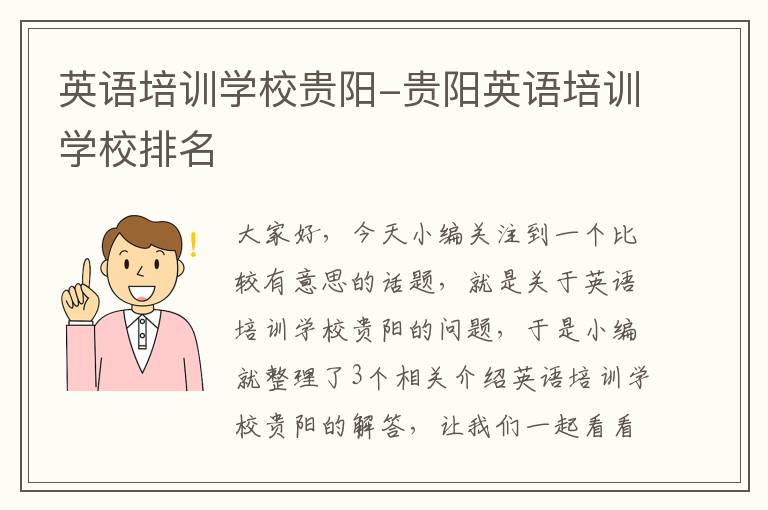 英语培训学校贵阳-贵阳英语培训学校排名