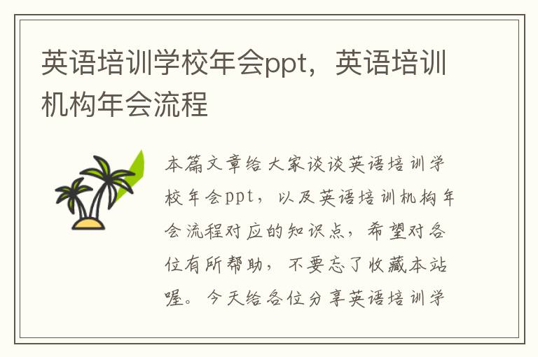 英语培训学校年会ppt，英语培训机构年会流程