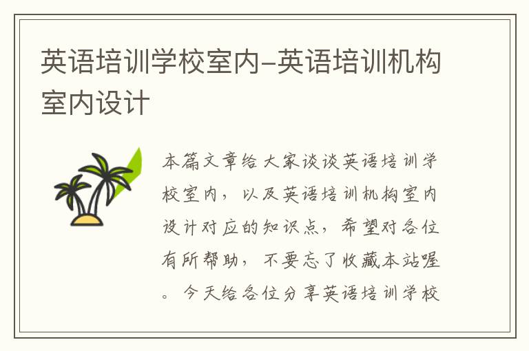 英语培训学校室内-英语培训机构室内设计
