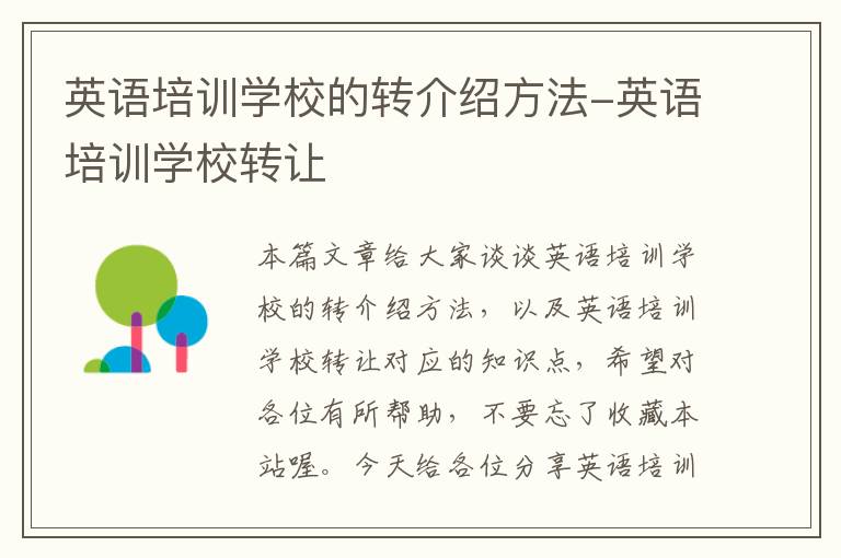 英语培训学校的转介绍方法-英语培训学校转让