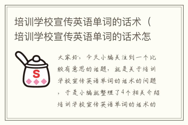 培训学校宣传英语单词的话术(培训学校宣传英语单词的话术怎么写)