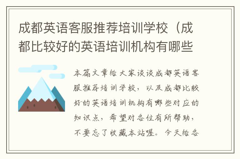成都英语客服推荐培训学校(成都比较好的英语培训机构有哪些)