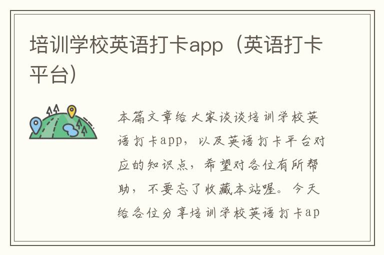 培训学校英语打卡app（英语打卡平台）